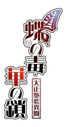 Chou No Doku Hana No Kusari: Taishou Irokoi Ibun Para Cd